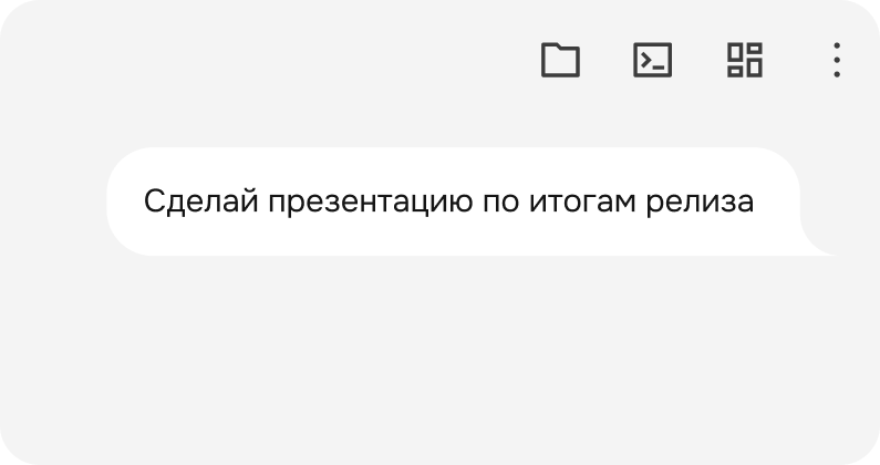 Чат агента: «Сделай презентацию по итогам релиза»
