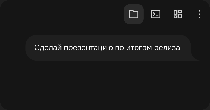 Чат агента: «Сделай презентацию по итогам релиза»