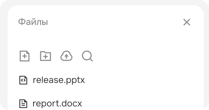 Панель «Файлы»: release.pptx и report.docx