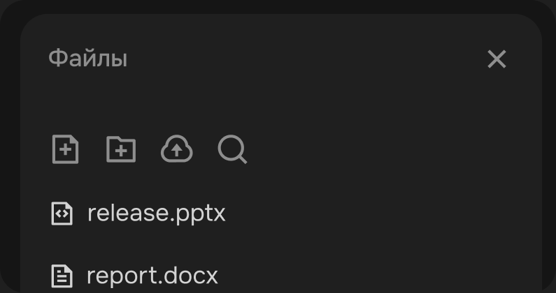Панель «Файлы»: release.pptx и report.docx