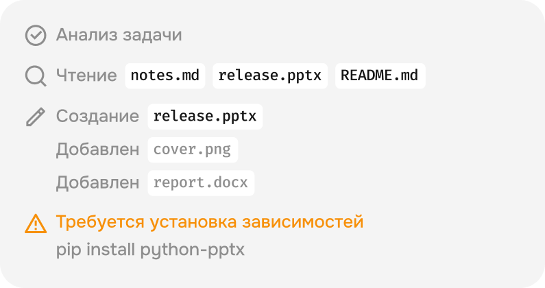 Шаги агента: анализ задачи, чтение notes.md и release.pptx, создание release.pptx, установка python-pptx