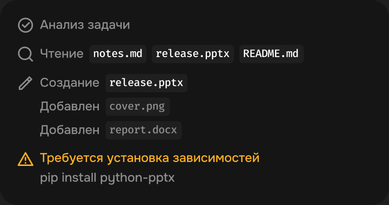 Шаги агента: анализ задачи, чтение notes.md и release.pptx, создание release.pptx, установка python-pptx