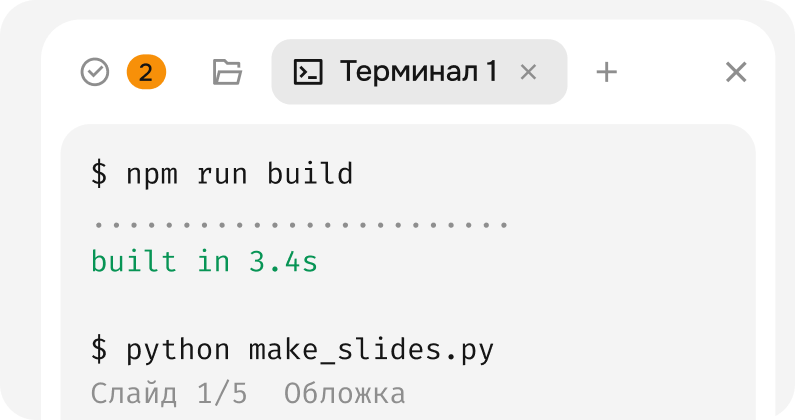 Терминал агента: npm run build, затем python make_slides.py собирает слайды