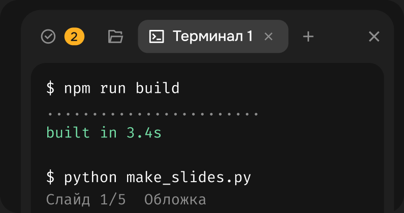Терминал агента: npm run build, затем python make_slides.py собирает слайды